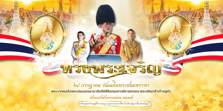 กิจกรรมลงนามถวายพระพร Click Link ด้านล่าง